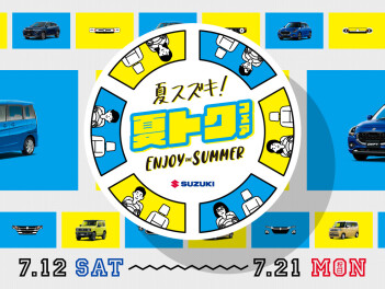 スズキ夏得フェア開催！！